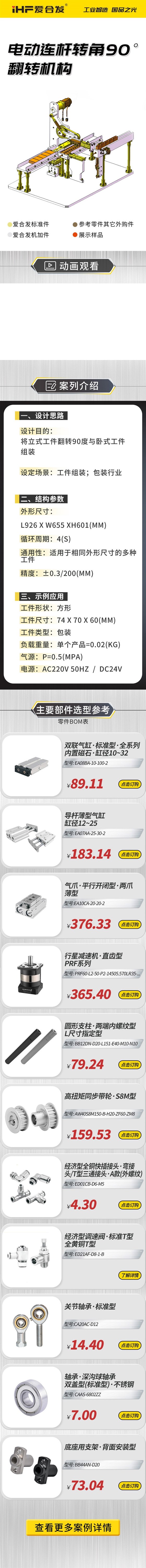 愛合發(fā)：案例介紹，電動(dòng)連桿轉(zhuǎn)角90°翻轉(zhuǎn)機(jī)構(gòu)！